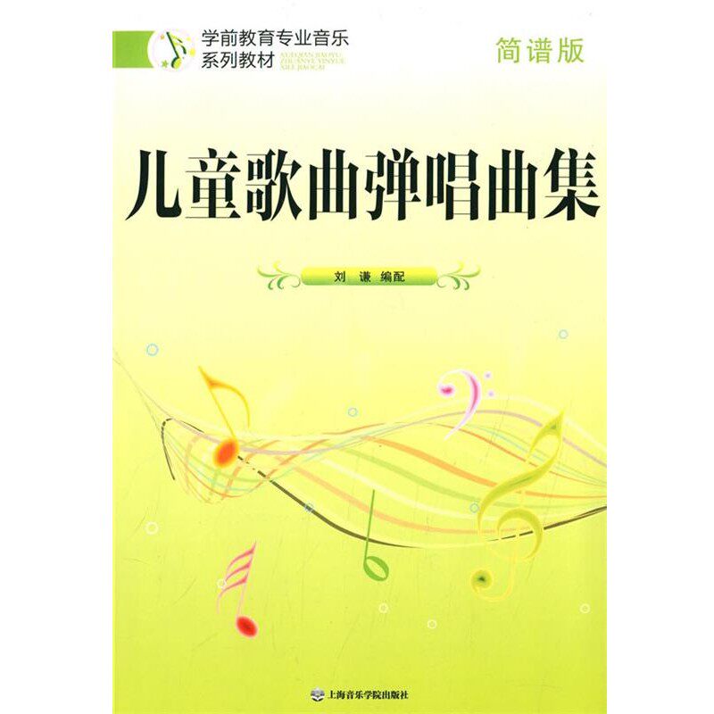 正版包邮儿童歌曲弹唱曲集刘谦　编配上海音乐学院出版社9787806929230