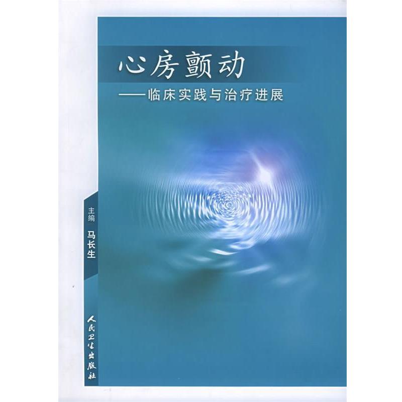 正版包邮心房颤动-临床实践与治疗进展马长生 主编人民卫生出版社9787117071185