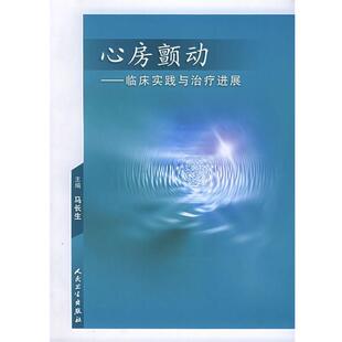 主编人民卫生出版 正版 临床实践与治疗进展马长生 心房颤动 社9787117071185 包邮