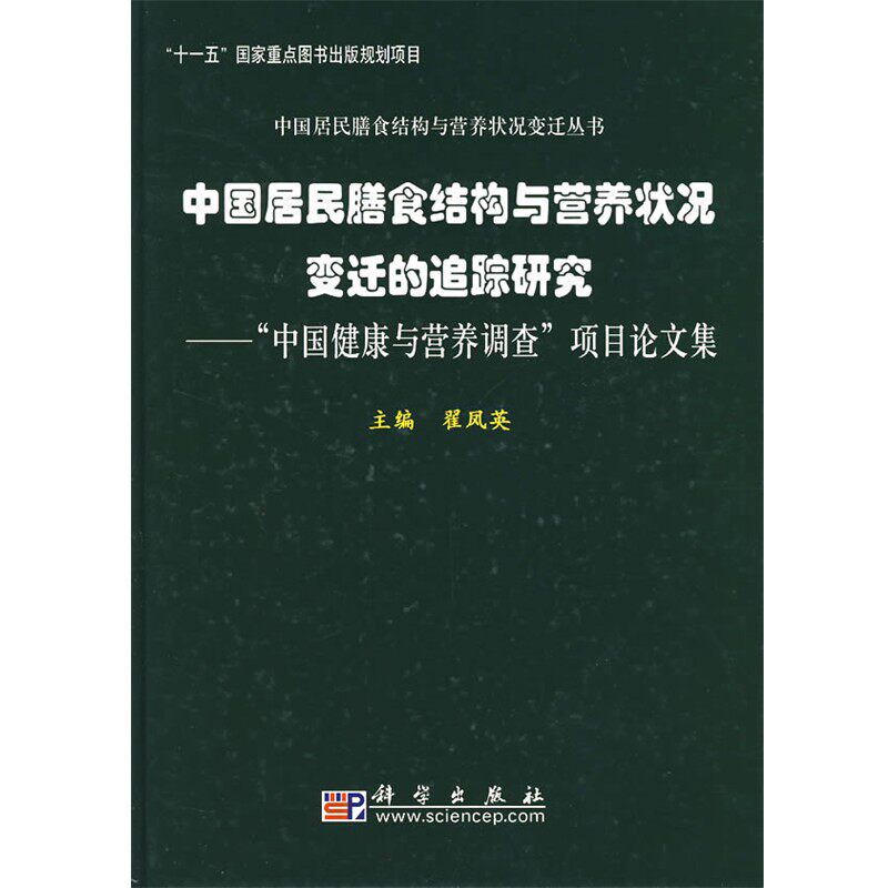 正版包邮中国居民膳食结构与营养状况变迁的追踪研究:“中国健康与营养调查”项目论文集翟凤英 主编科学出版社9787030197290