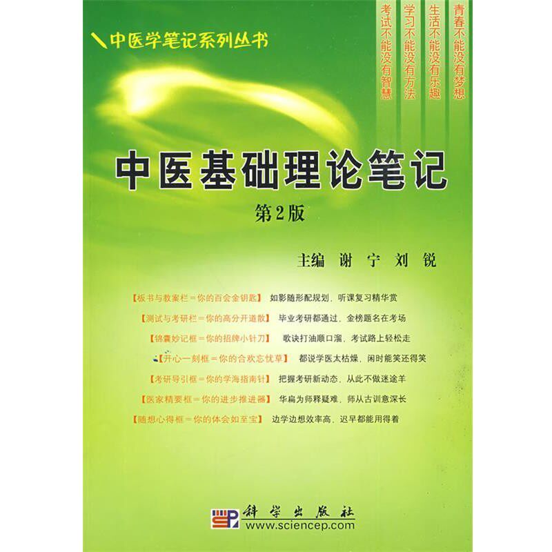 正版包邮中医基础理论笔记谢宁,刘锐　主编科学出版社9787030240989