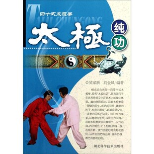 正版包邮四十式太极拳:太极纯功吴家新,刘金凤 著湖北科学技术出版社9787535250728