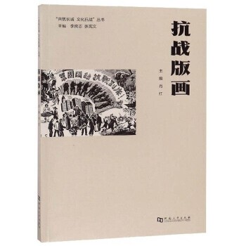 正版包邮抗战版画 “共筑长城 文化抗战”丛书肖红,李良志,张宪文河南大学出版社9787564932909