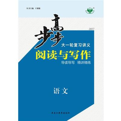 正版包邮步步高大一轮复习讲义 语文黑龙江教育出版社9787531652427