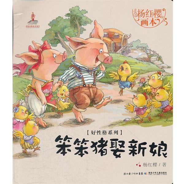 正版包邮笨笨猪娶新娘-杨红樱画本杨红樱,起点插画 绘湖北少儿出版社9787535366511