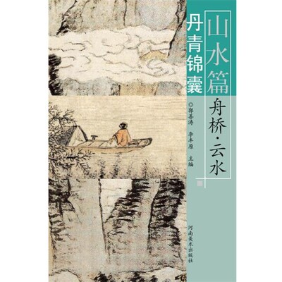 正版包邮丹青锦囊·山水篇·舟桥、云水陈宁,李丰原　主编河南美术出版社9787540123901