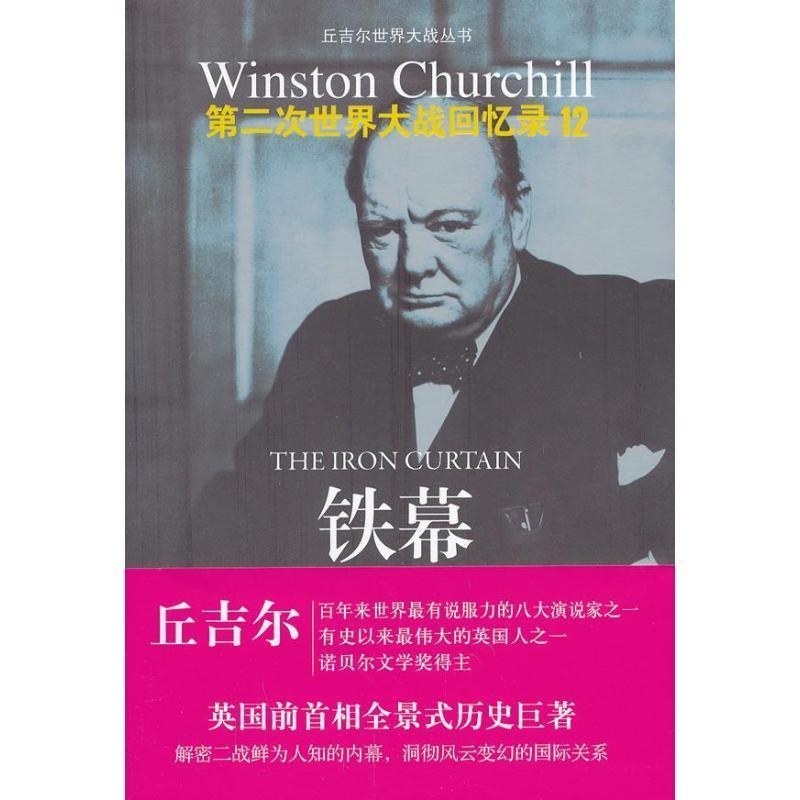 正版包邮丘吉尔第二次世界大战回忆录12:铁幕[英国]温斯顿·丘吉尔 著 张师竹等 译译林出版社9787544734417