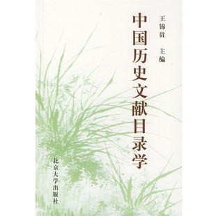 正版包邮中国历史文献目录学王锦贵 主编北京大学出版社9787301026250