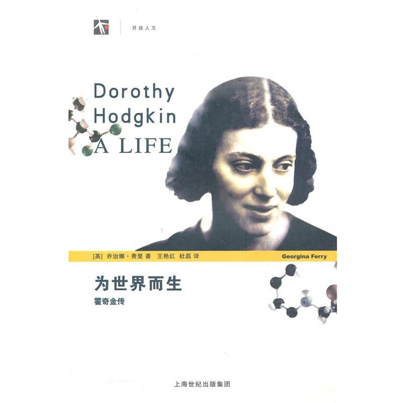 正版包邮为世界而生—霍奇金传(英)费里 著,王红艳,杜磊 译上海科技教育出版社9787542849823