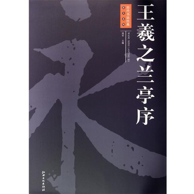 正版包邮历代书法经典放大系列·王羲之兰亭序周岩　主编江西美术出版社9787548022138