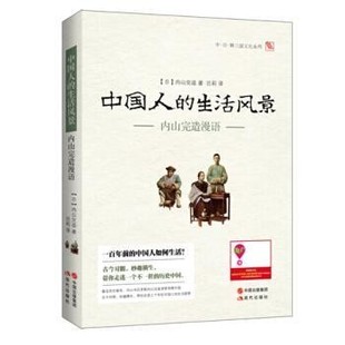 正版包邮中国人的生活风景:内山完造漫语[日] 内山完造 著,吕莉 译现代出版社9787514332681