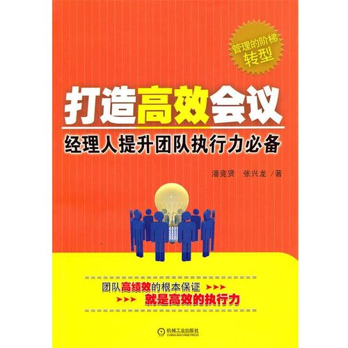 正版包邮打造高效会议:经理人提升团队执行力必备潘竞贤,张兴龙　