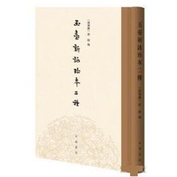 正版包邮玉台新咏珍本二种[南朝陈]徐陵中华书局有限公司9787101133400