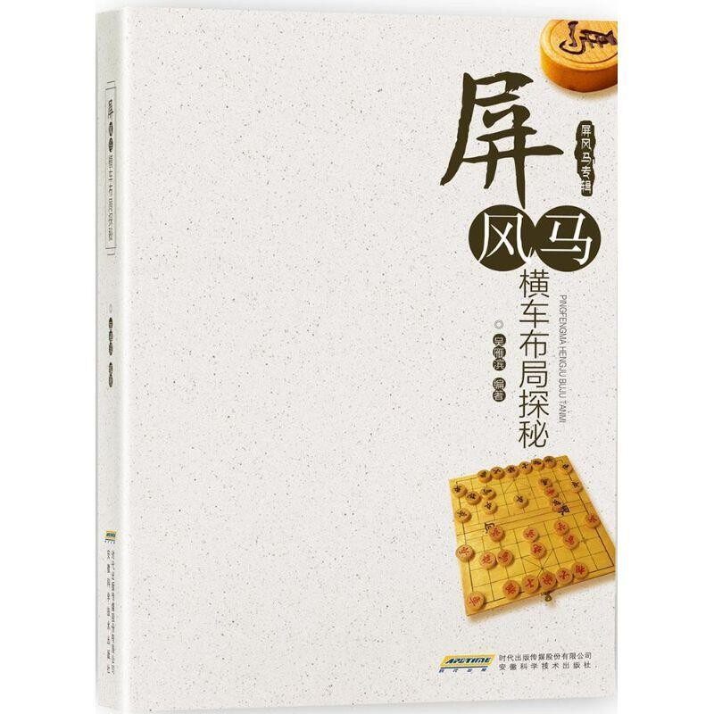 正版包邮屏风马横车布局探秘吴雁滨 编著安徽科学技术出版社9787533767464