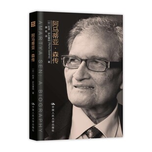 正版包邮阿马蒂亚·森传【印】利茶·萨克塞纳(Richa Saxena) 著中国人民大学出版社9787300229201