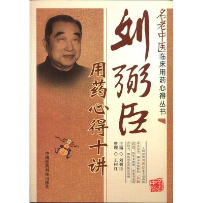正版包邮刘弼臣用药心得十讲刘弼臣, 王树红, 吴少祯中国医药科技出版社9787506752169