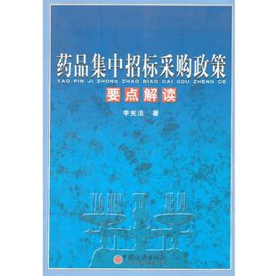 著中国经济出版 药品集中招标采购政策要点解读李宪法 社9787501756469 包邮 正版