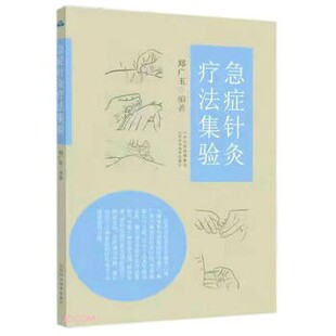 正版包邮急症针灸疗法集验郑广玉著,郑广玉 编山西科学技术出版社9787537761390