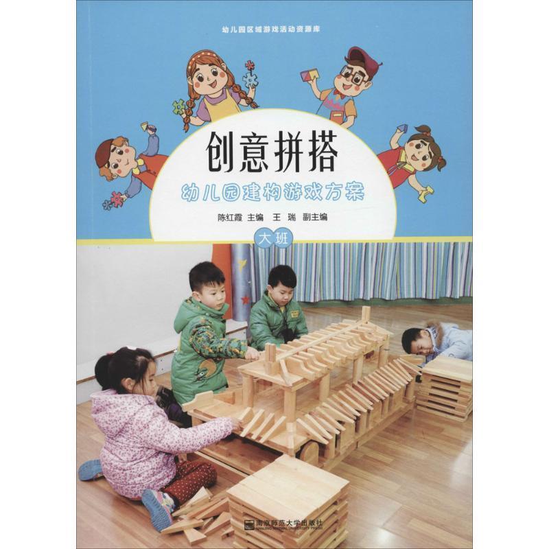 正版包邮创意拼搭幼儿园建构游戏方案-大班-陈红霞,作 著南京师范大学出版社9787565126031