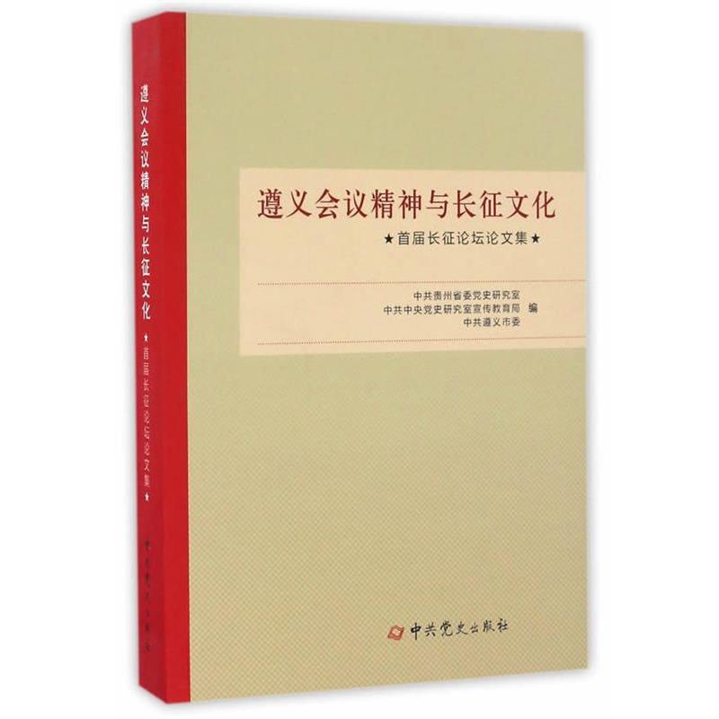 正版包邮遵义会议精神与长征文化:首届长征论坛论文集中共贵州省委党史研究室　中共中央党史研究室宣传教育局　中共遵义市委中共