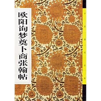 正版包邮欧阳询梦奠卜商张翰帖《中国墨迹经典》编委会上海书画出版社9787806723081