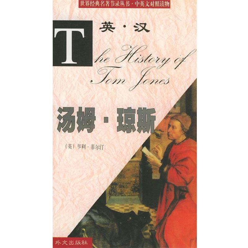 正版包邮世界经典名著节录丛书：汤姆.琼斯（英）菲尔汀 著,黄德远 译外文出版社9787119026732