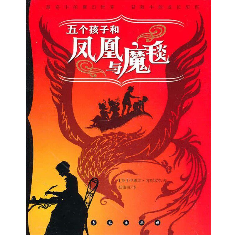 正版包邮亲近母语内斯比特幻想小说—五个孩子和凤凰与魔毯（英）伊迪丝·内斯比特　著,任溶溶　译长春出版社9787544512244