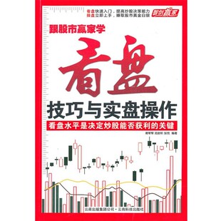 正版包邮跟股市赢家学-看盘技巧与实盘操作《电脑报》　著云南科学技术出版社9787541639760