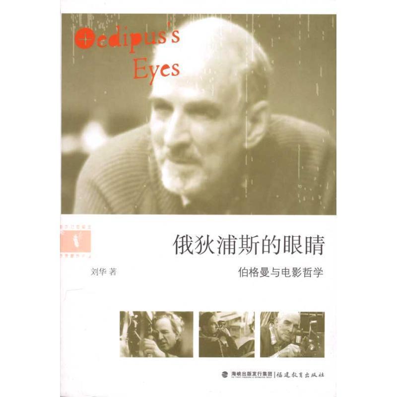 正版包邮俄狄浦斯的眼睛--伯格曼与电影哲学刘华福建教育出版社9787533454173