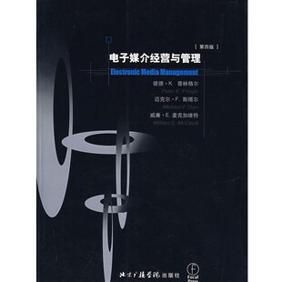 正版包邮电子媒介经营与管理(美)普林格尔　等著,潘紫径　等译中国传媒大学出版社9787810851657