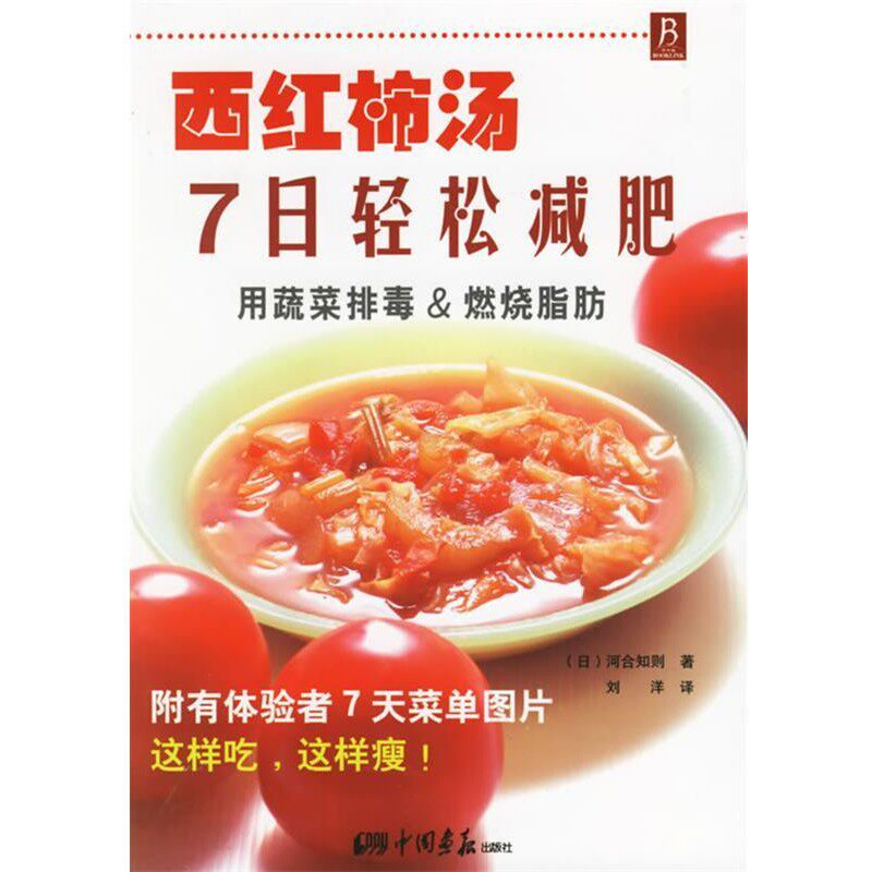 正版包邮西红柿汤7日轻松减肥(日)河合知则 著,刘洋 译中国画报出版社9787802200302