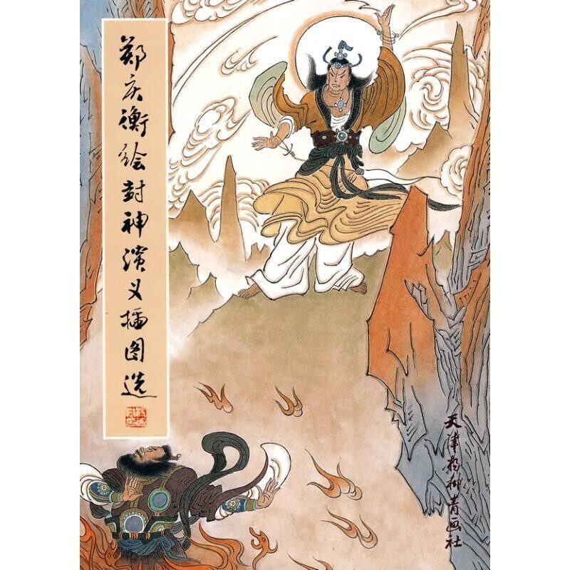 正版包邮郑庆衡绘封神演义插图选郑庆衡 绘天津杨柳青画社9787807385547
