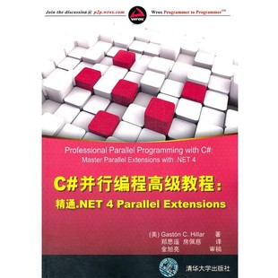 正版包邮C#并行编程高级教程：精通.NET 4 Parallel Extensions（美）希拉里　著,郑思遥,房佩慈　译清华大学出版社9787302273561