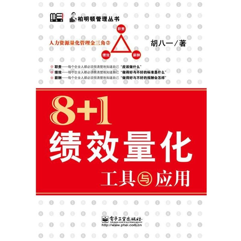 正版包邮8+1绩效量化工具与应用胡八一　著电子工业出版社9787121104954,书籍/杂志/报纸,人力资源,淘宝优惠券,粉丝福利购,淘宝优惠卷