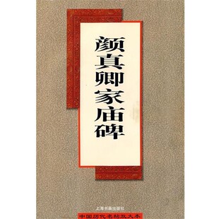 正版包邮颜真卿家庙碑白木 编上海书画出版社9787806352717