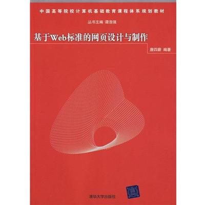 正版包邮基于Web标准的网页设计与制作唐四薪　编著清华大学出版社9787302211815