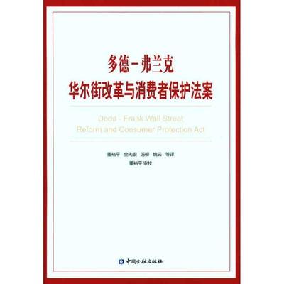 正版包邮多德 弗兰克 华尔街改革与消费者保护法案董裕平 等 译中国金融出版社9787504957443