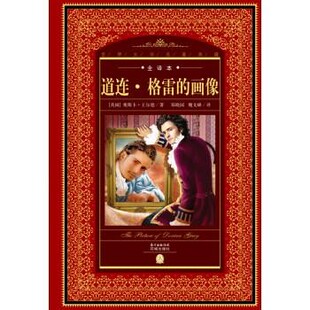 正版包邮道连·格雷的画像[英] 奥斯卡·王尔德 著,郑晓园,魏文峰 译花城出版社9787536072633