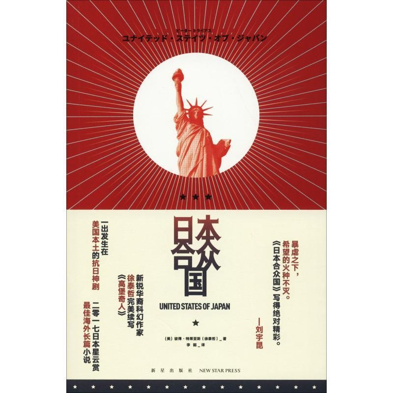 正版包邮日本合众国(美)彼得·特莱亚斯(Peter Tieryas)新星出版社有限责任公司9787513330442