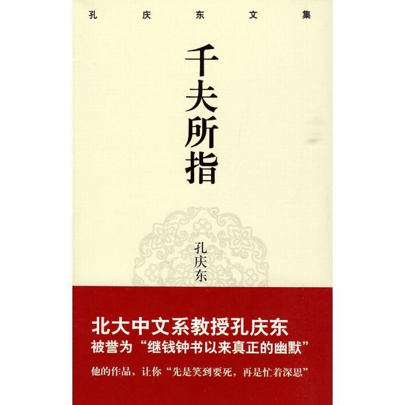 正版包邮孔庆东文集－千夫所指孔庆东 著重庆出版社9787229012984