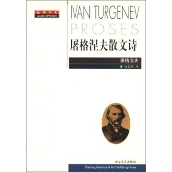 正版包邮屠格涅夫散文诗屠格涅夫 著,沈念驹 译浙江文艺出版社9787533916954