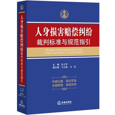正版包邮人身损害赔偿纠纷裁判标准与规范指引主编杜万华法律出版社9787511869715