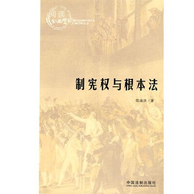 正版包邮制宪权与根本法陈端洪　著中国法制出版社9787509318058