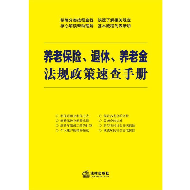 正版包邮养老保险、退休、养老金 法规政策速查手册法律出版社法规中心　编法律出版社9787511851215