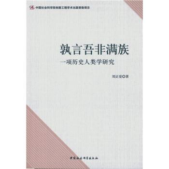 正版包郵孰言吾非滿族一項(xiàng)歷史人類學(xué)研究劉正愛中國社會(huì)科學(xué)出版社9787516159651