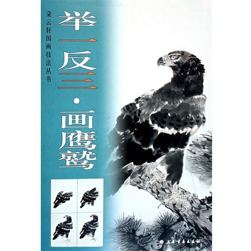 正版包邮举一反三画鹰鹫上海书画出版社　编上海书画出版社9787807256779,书籍/杂志/报纸,绘画（新）,淘宝优惠券,粉丝福利购,淘宝优惠卷