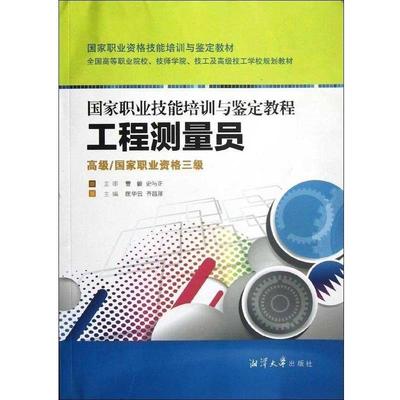 正版包邮工程测量员齐昌洋 著湘潭大学出版社9787811284157
