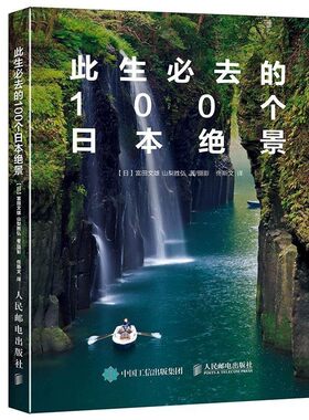 正版包邮此生必去的100个日本绝景[日]富田文雄,山梨胜弘人民邮电出版社9787115420039