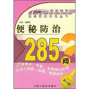 编中国中医药出版 便秘防治285问谢雁鸣 社9787800895227 包邮 正版