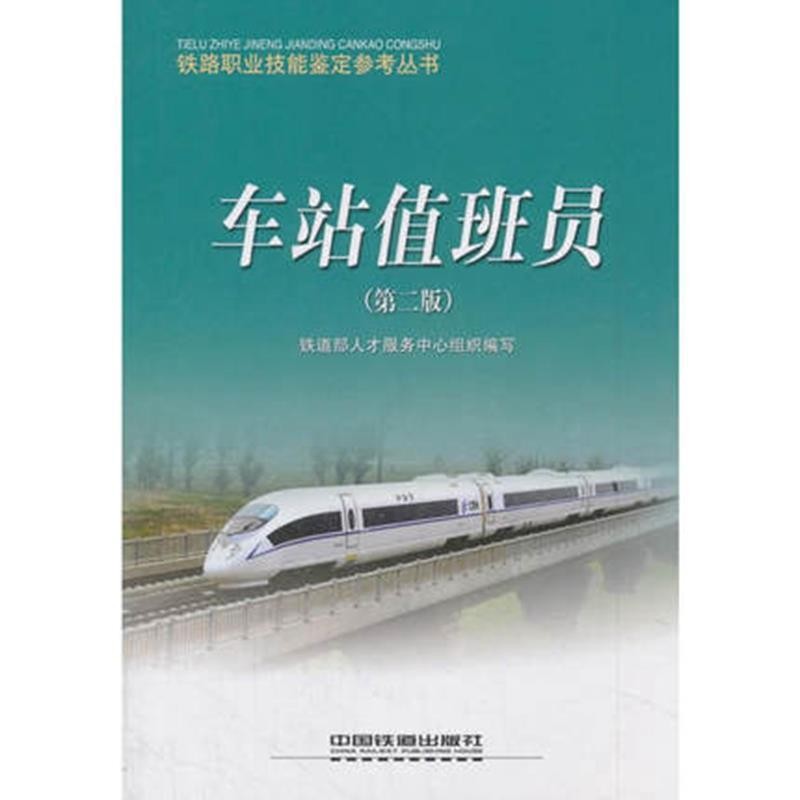 正版包邮车站值班员铁道部人才服务中心 著中国铁道出版社9787113092474